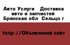 Авто Услуги - Доставка авто и запчастей. Брянская обл.,Сельцо г.